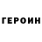 ГЕРОИН VHQ Younes Messaddeq